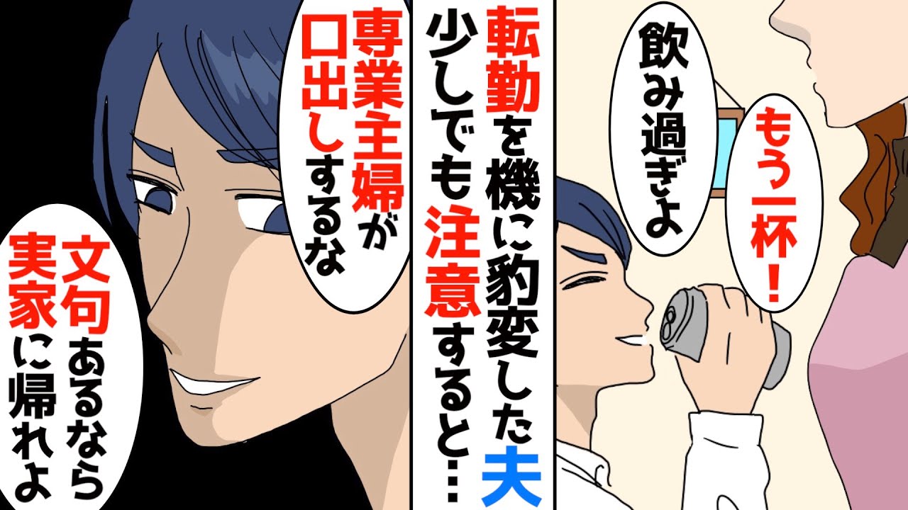 【漫画総集編】「仕事から帰って来た俺に専業主婦が小言を言うな！俺だって人間なんだよ！」転勤をきっかけに当たりが強くなり、見下して来るようになった夫→我慢の限界が来たので…【夫 義実家 嫁姑総集編】
