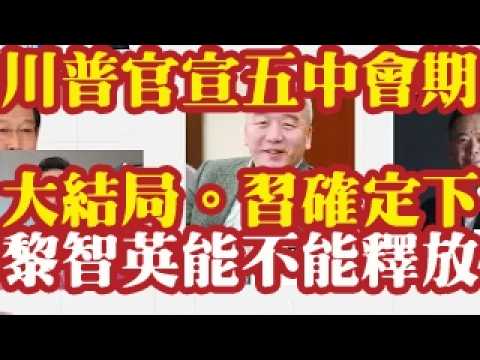 川普官宣五中会期，大结局了。习确定五中下。包凡聘请的总裁丛林的妻子杨春蕾的4大后台：王岐山，朱镕基，彭丽媛，彭丽娟丈夫徐兴建。黎智英能不能得到释放