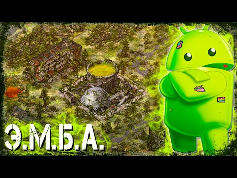 Э.М.Б.А. - Что нас Ждёт в Day R