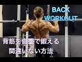背筋を自重で鍛えるベストな方法[Body Weight Back Workout]