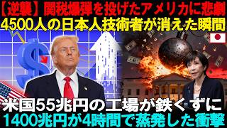 【衝撃告白】日本の偉大なる反撃だ！「日本に100％の関税をかけろ！」と息巻いたトランプ米政権…11日後に140兆円が吹き飛び大統領が土下座した衝撃の理由