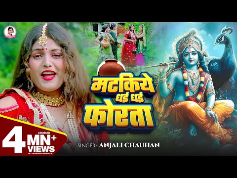 #Video मटकिये धई धई फोरता | Anjali Chauhan | Matakiye Dhayi Dhayi Phorta | New Janmashtami Song 2025