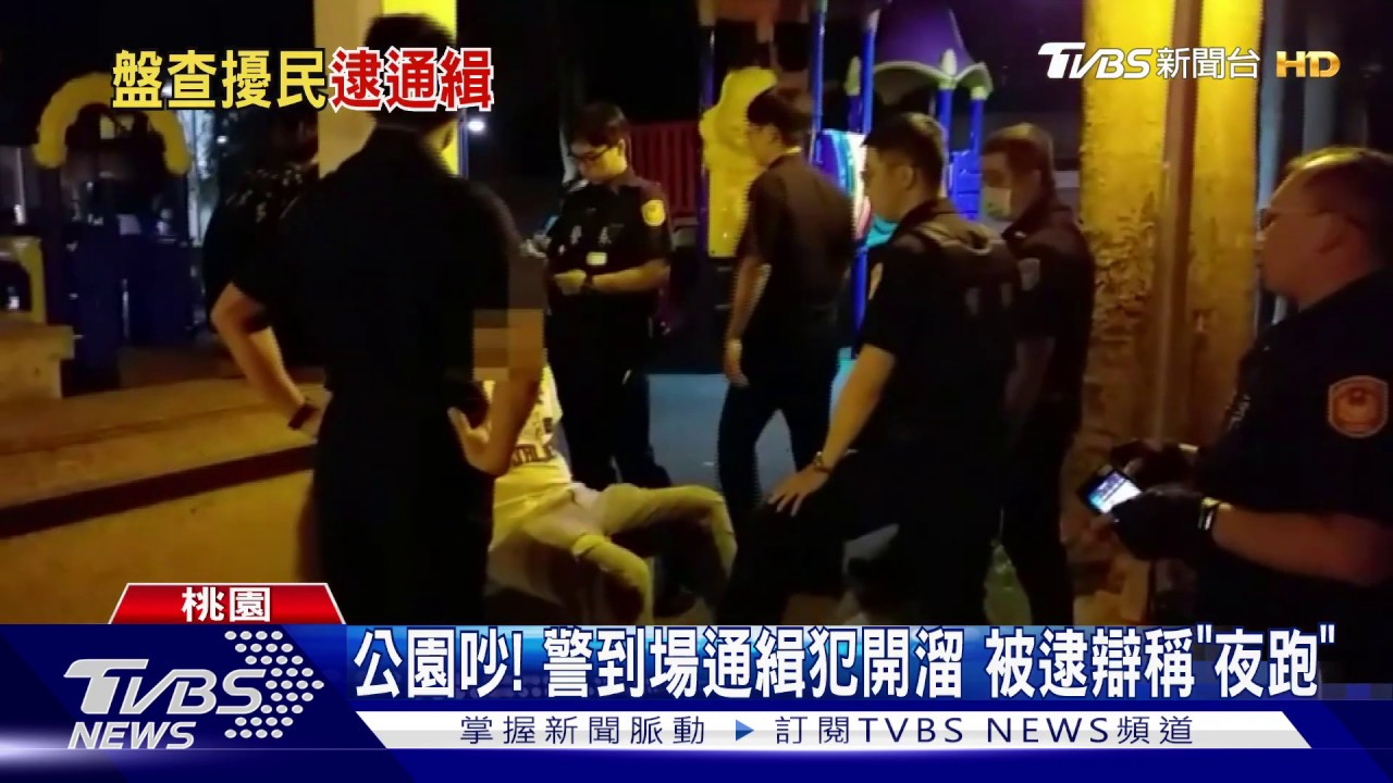 公園吵！警到場通緝犯開溜　被逮辯稱「夜跑」