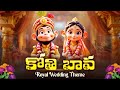 Kothi Bava Royal Wedding Theme కోతి బావకు పెళ్ళంట TeluguRhymes Kothi