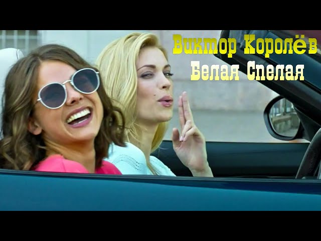 Виктор Королёв - Белая-Спелая (Remix Stems)