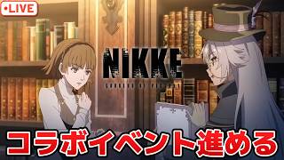 ニケ×ペルソナ！異色のコラボイベントを進めていく！ネタバレ注意【勝利の女神NIKKE】【PC版】