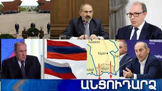 Անցուդարձ 28.05.2021