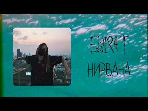 Video thumbnail for Нирвана (Nirvana)