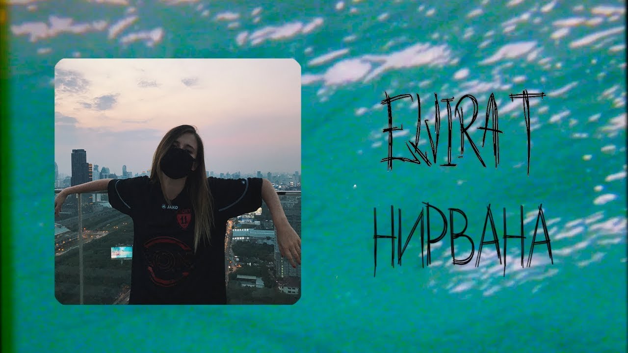 Elvira T — Нирвана