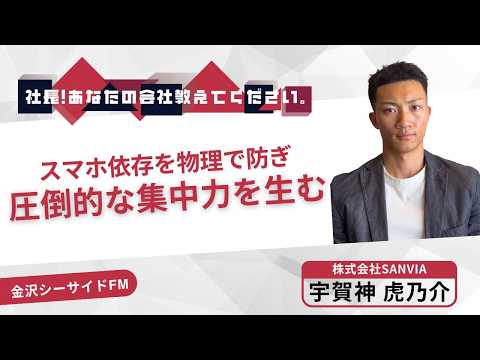 社長！あなたの〇〇を教えてください。【収録映像】