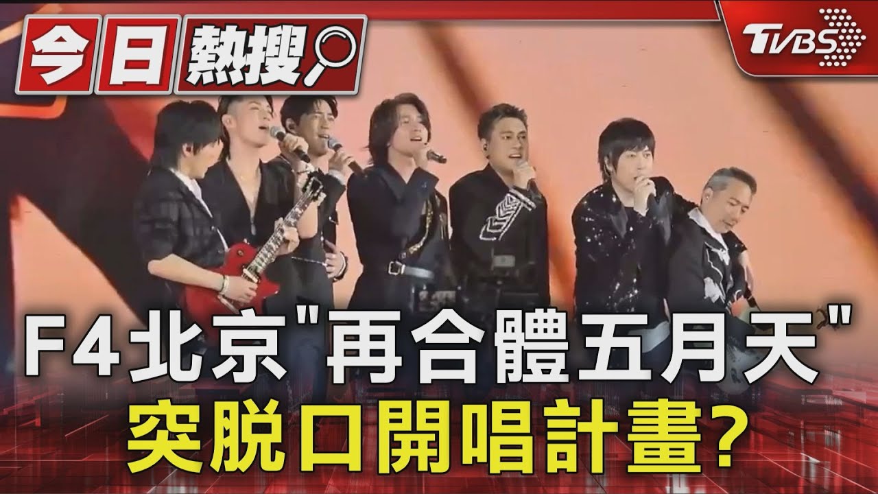 F4北京「再合體五月天」 被阿信問「是否不熟」粉絲笑了