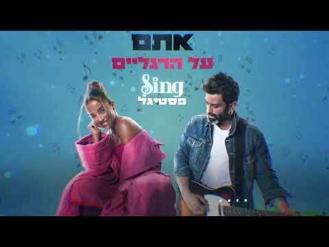 Video thumbnail for Atem Al Ha’Raglaim - אתם על הרגליים