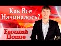 Евгений Попов - Секреты Новых Богатых 