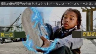 （映画レビュー）その魔法の靴のおかげで、孤児の少年はバスケットボール選手になれた。 