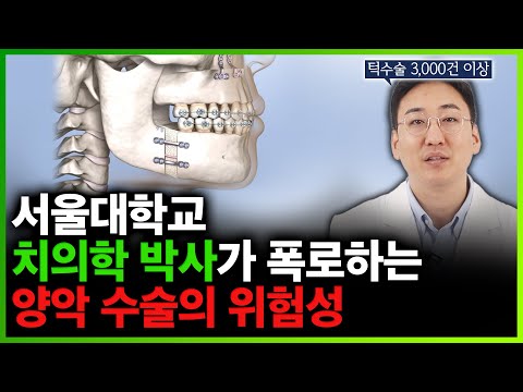 양악수술 안전할까? 양악 수술 후회하기 싫으면 꼭 보세요.