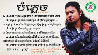 បំភ្លេច / forget /  ลืม /  By លន់ សុបិណ្ឌ ( Lun soben)  Official Audio