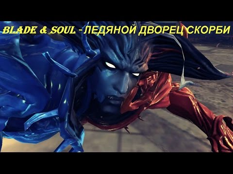 Blade & Soul - ЛЕДЯНОЙ ДВОРЕЦ СКОРБИ