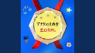 Download lagu アナタのミカタ mp3