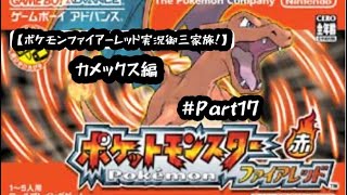 【ポケモンファイアーレッド実況御三家旅！カメックス編Part17】チャンピオンロード突破編！