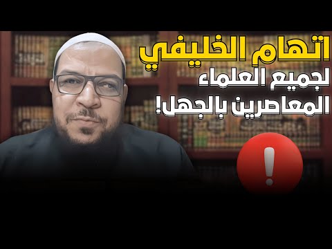 الخليفي يتهم علماء العصر بالجهل في شأن أبي حنيفة