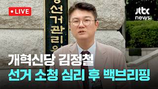 [다시보기] 개혁신당 김정철, 선거 소청 구술 심리 후 백브리핑...선관위 첫 심리-7월 27일 (월) 풀영상 [이슈현장] / JTBC News