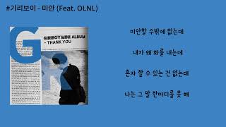 기리보이 (Giriboy) - 미안 (Feat. OLNL) 가사