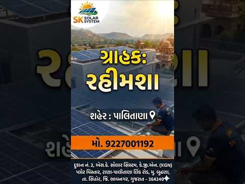 રફાઈ રહીમશા દરગાહ ભૈરવપરા પાલીતાણા સોલાર ફીટીંગ