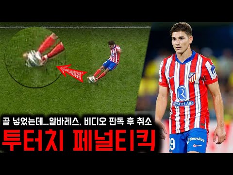 투터치? 알바레스의 레알전 승부차기 골이 취소된 이유