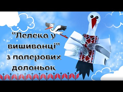 ''Лелека у вишиванці'' з долоньок. Майстер-клас для дітей до Дня Вишиванки