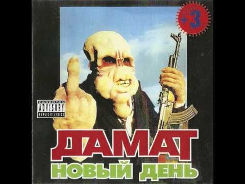 Дамат —   Дядька Полицай (Feat.  Звонкий (Ритм У))
