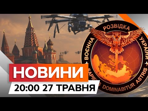 НОВИЙ РЕКОРД ГУР ⚡️⚡️ БПЛА ВРАЗИВ ЦІЛЬ на відстані 1800 КМ | Новини Факти ICTV за 27.05.2024