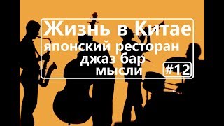 Влог. Японский ресторан. Джаз бар