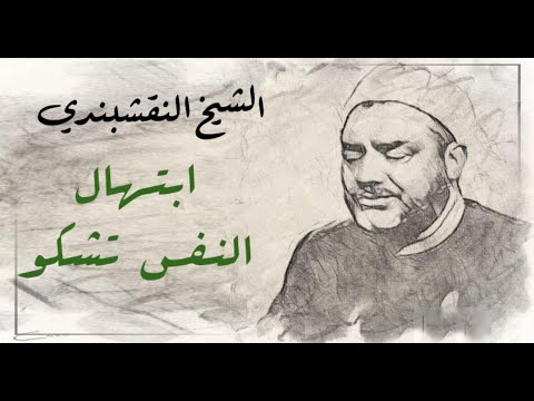 النقشبندي ابتهال النفس تشكو كامل جودة عالية
