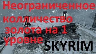 Skyrim, богач на 1 уровне ...