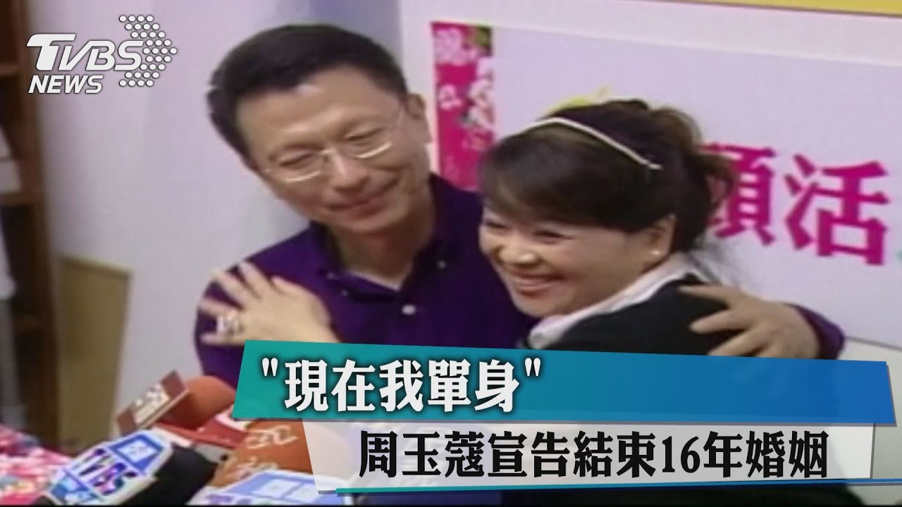 「現在我單身」 周玉蔻宣告結束16年婚姻