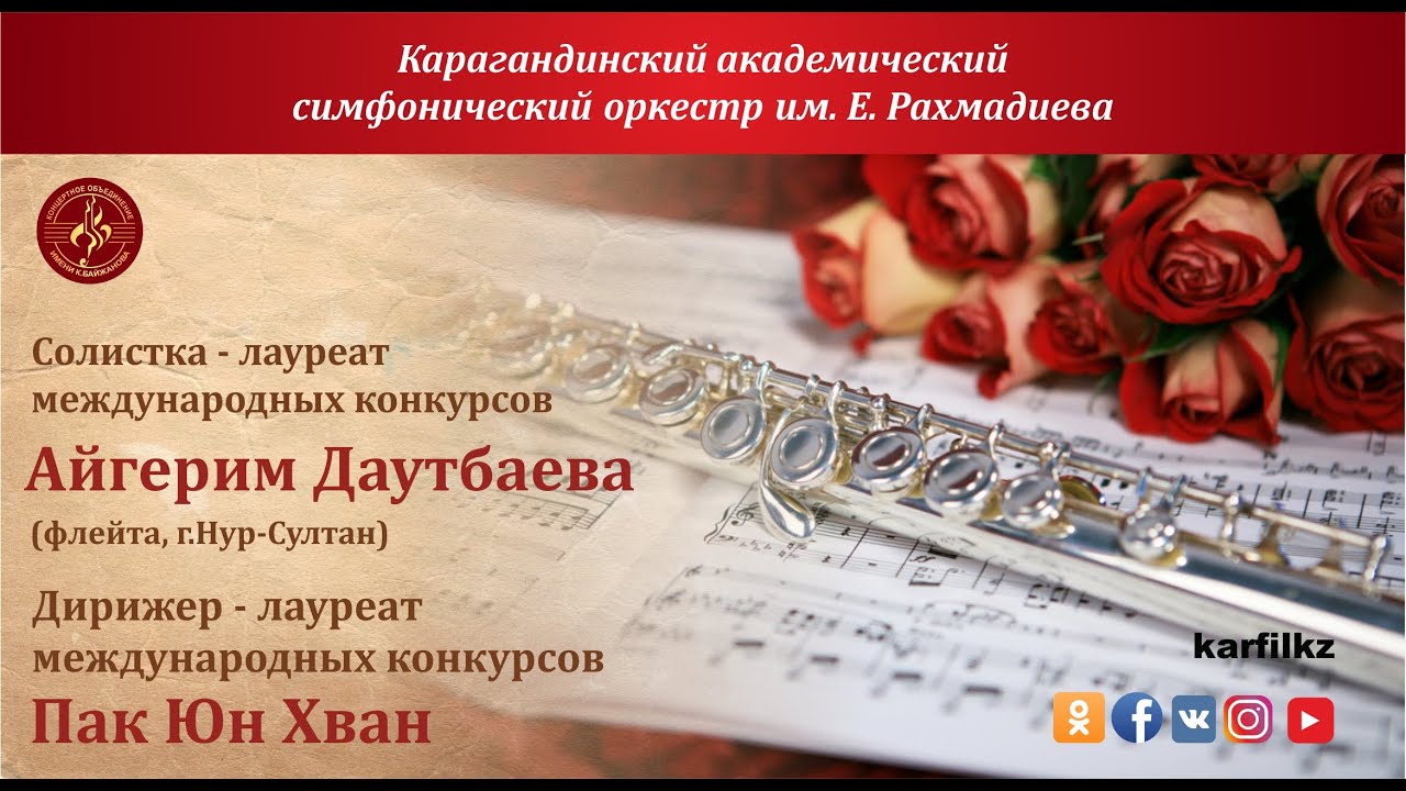Концерт Карагандинского академического симфонического оркестра им. Е.Рахмадиева
