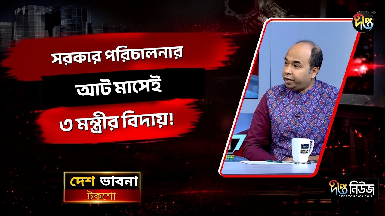 সরকার পরিচালনার আট মাসেই ৩ মন্ত্রীর বিদায়! l Three Ministers l Leave Government l Deepto News