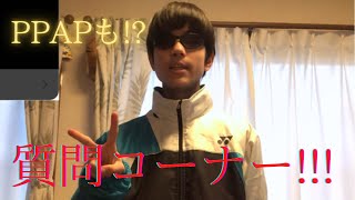 けしぃごむぺぇんの質問コーナー!!!!!