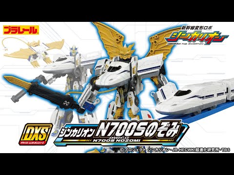 プラレール DXS シンカリオン N700Sのぞみ登場！