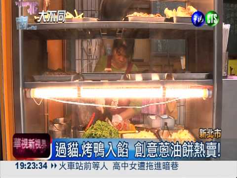 過貓.烤鴨入餡 創意蔥油餅熱賣!