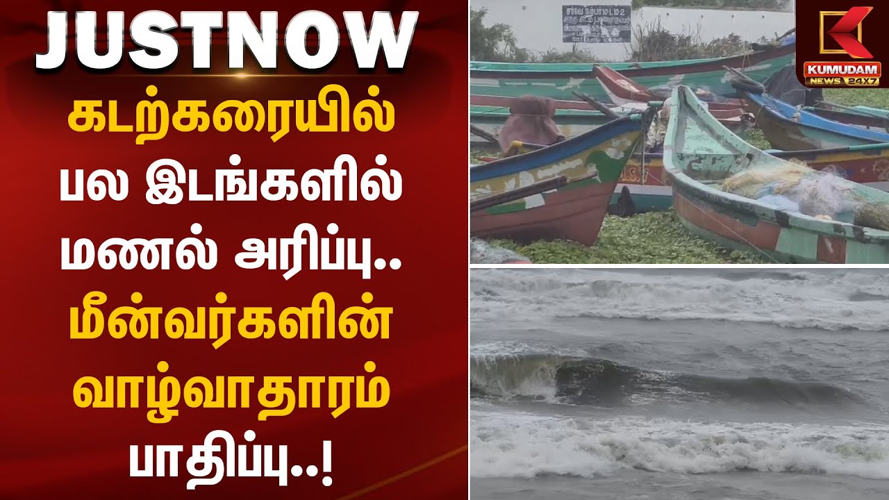 Ditwah Cyclone | Fisherman |கடற்கரையில் பல இடங்களில் மணல் அரிப்பு..மீன்வர்களின் வாழ்வாதாரம் பாதிப்பு