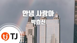 [TJ노래방] 안녕사랑아 - 박효신 (Goodbye Love - Park Hyo-shin) / TJ Karaoke