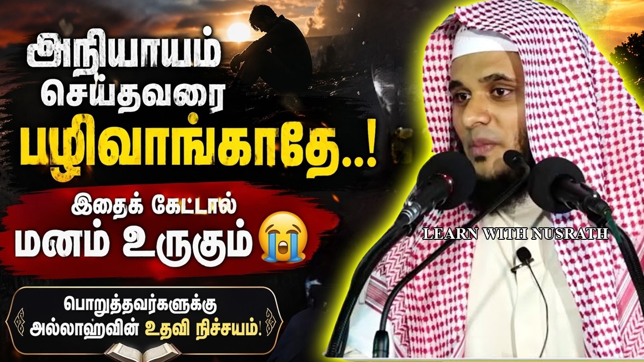 அநியாயம் செய்தவரை பழிவாங்காதே..! இதை கேட்டால் மனம் உ?