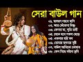 একগুচ্ছ সুন্দর বাউল গান TOP 10 Super Hit Songs | TOP SINGER BAUL SONG | Bengali 