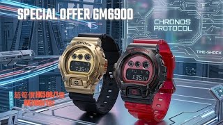 GSHOCK GM 6900B 4💢朱仔推介《👍Metal Covered 😱黑鋼殼大6900⌚閃爍鬧鐘🧐停產款200m🌊》✨快閃價HK588/1隻 超筍價😏大紅🔴大金🌟套餐1100/1對 😵💢