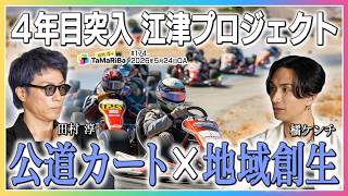 江津プロジェクト4年目始動！【田村淳のTaMaRiBa】