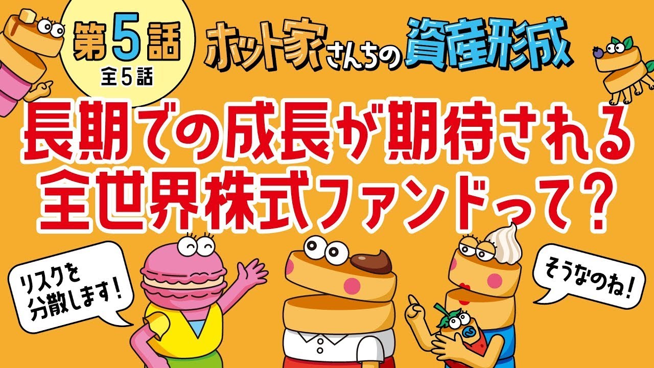 【第5話】長期での成長が期待される全世界株式ファンドって？