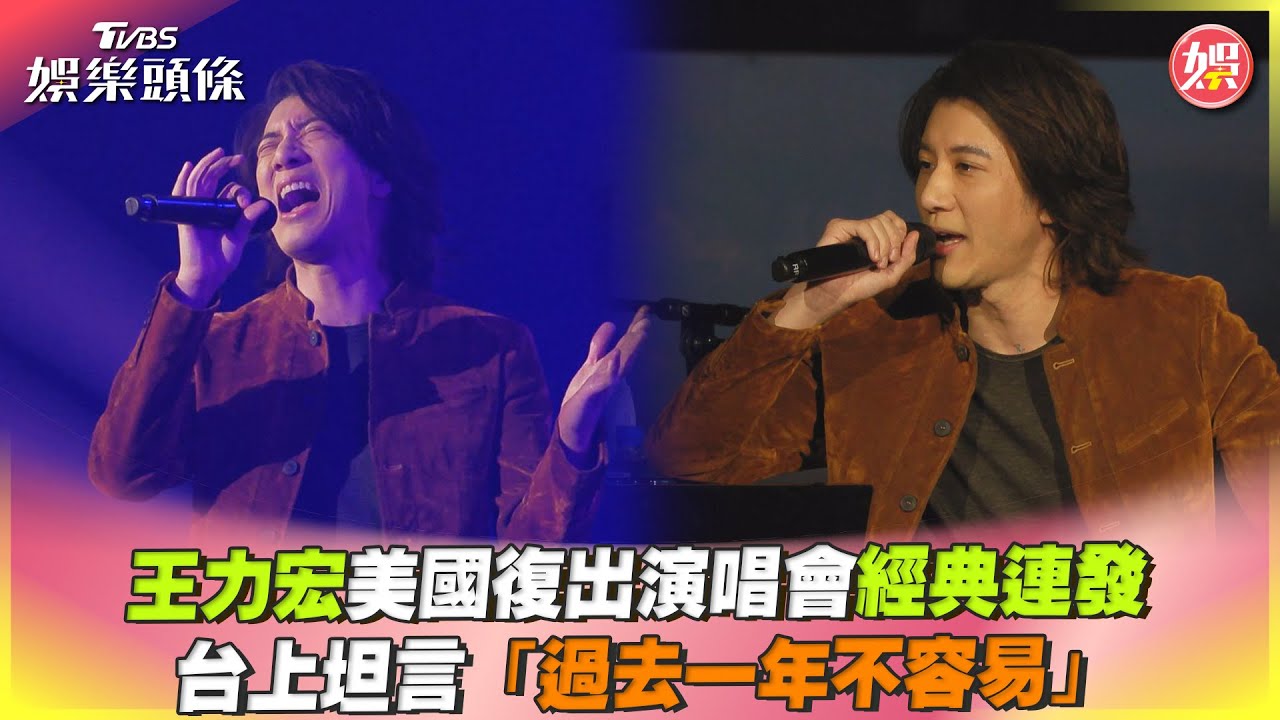 王力宏正式復出!台上哽咽鞠躬 范瑋琪現身喊「4字」力挺