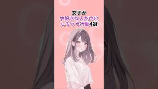 【脈あり確定】女子が大好きな人だけにしちゃう行動4選 #恋愛心理学 #恋愛あるある #片思い #脈ありサイン