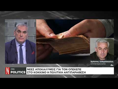 Νέες αποκαλύψεις για τον ΟΠΕΚΕΠΕ – Στο κόκκινο η πολιτική αντιπαράθεση